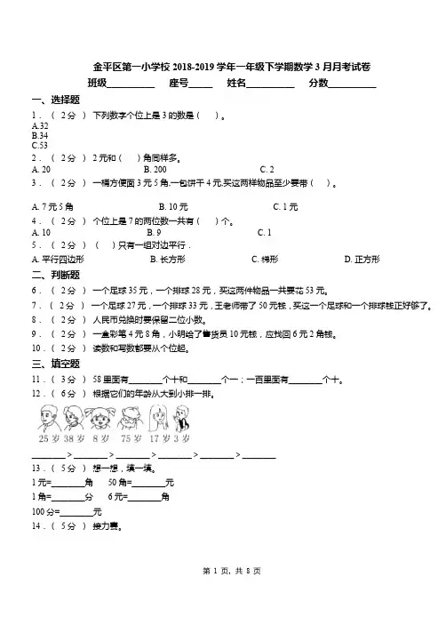 金平区第一小学校2018-2019学年一年级下学期数学3月月考试卷