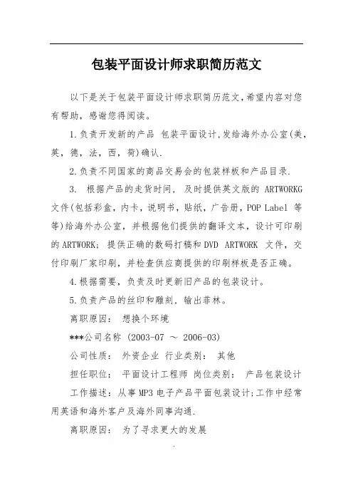 包装平面设计师求职简历范文