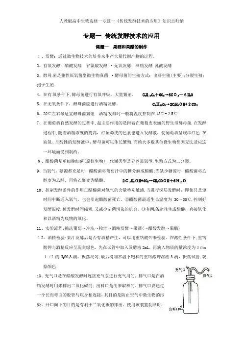 人教版高中生物选修一专题一《传统发酵技术的应用》知识点归纳