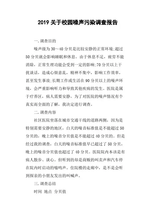 关于校园噪声污染调查报告