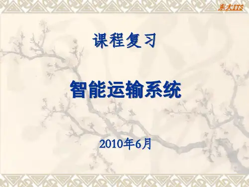城市智能运输系统介绍(ppt 66页)
