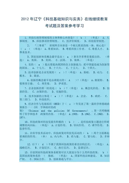 2012年辽宁《科技基础知识与实务》在线继续教育考试题及答案参考学习