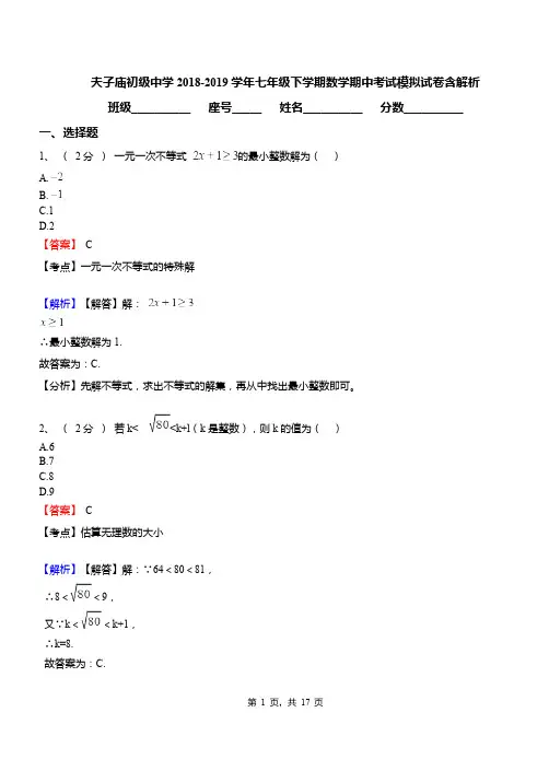 夫子庙初级中学2018-2019学年七年级下学期数学期中考试模拟试卷含解析