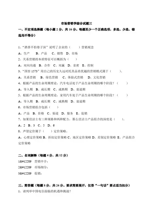 市场营销学综合试题三