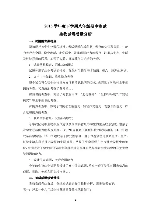八年级生物期中试卷分析