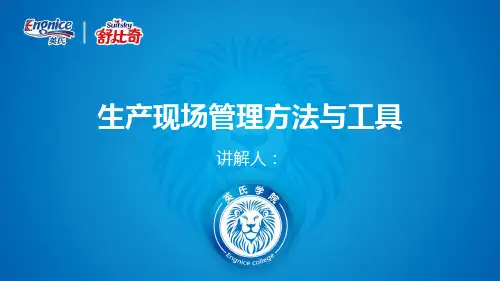 生产现场管理方法与工具