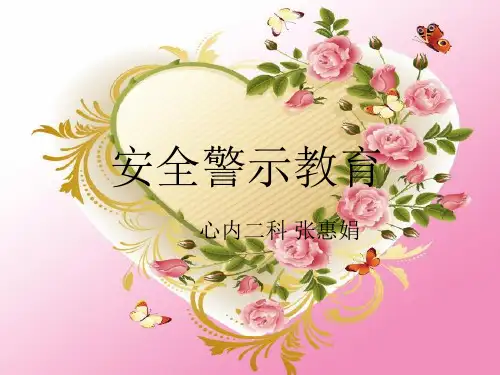 安全警示教育