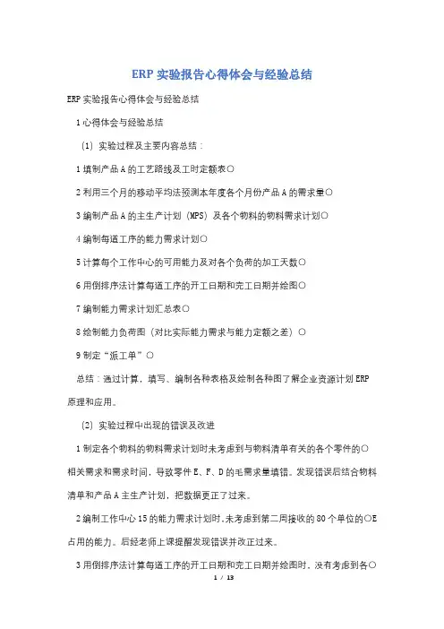 ERP实验报告心得体会与经验总结