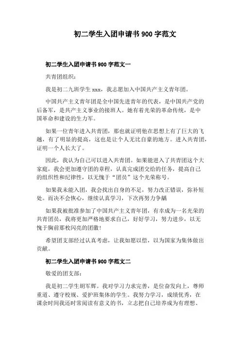 初二学生入团申请书900字范文