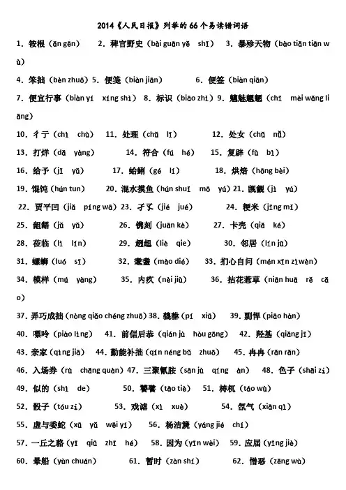 人民日报列举容易读错的字