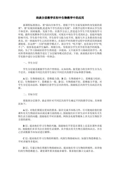 浅谈分层教学在初中生物教学中的应用