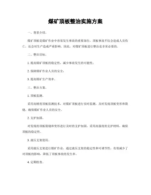 煤矿顶板整治实施方案