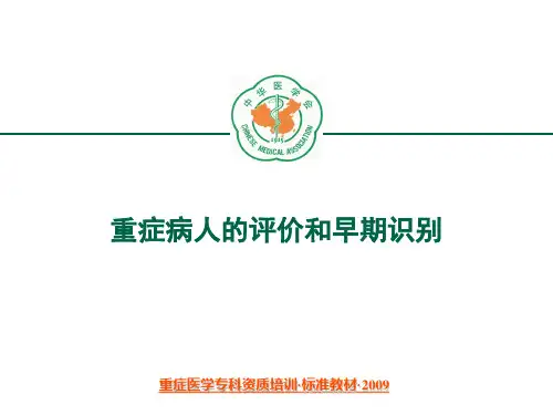 重症病人的评价
