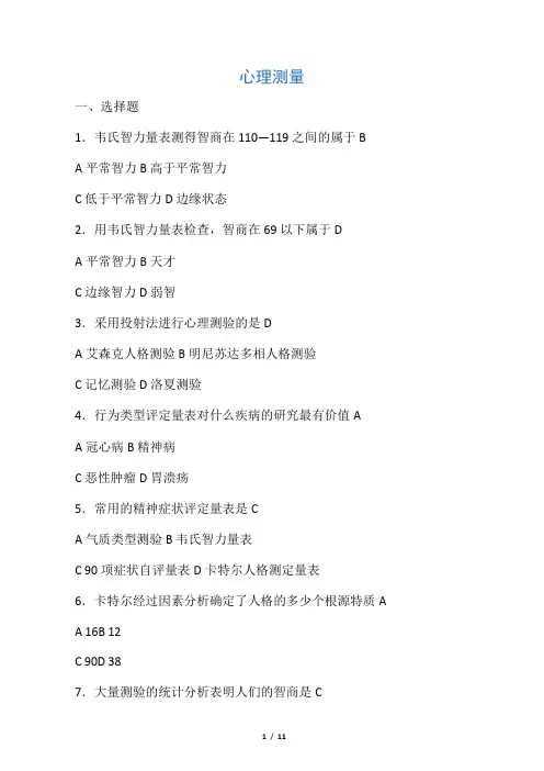 心理测量试题(全)