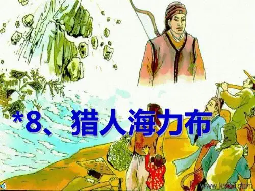 2019最新部编版五年级语文上册第8课《猎人海力布》课件18张【精编】