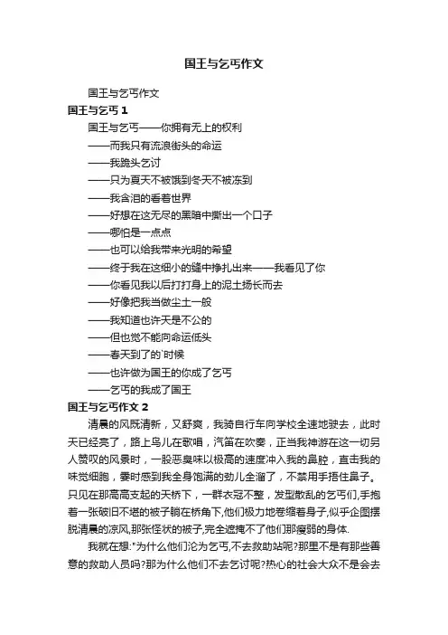 国王与乞丐作文