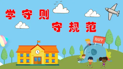 中小学生守则内容9条PPT