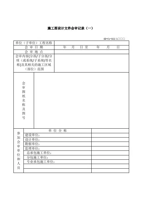 施工图设计文件会审记录(一)
