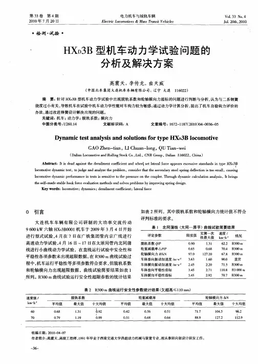 HXD3B型机车动力学试验问题的分析及解决方案