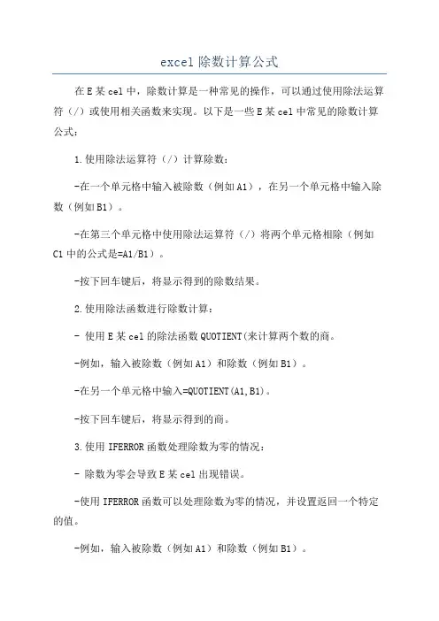 excel除数计算公式