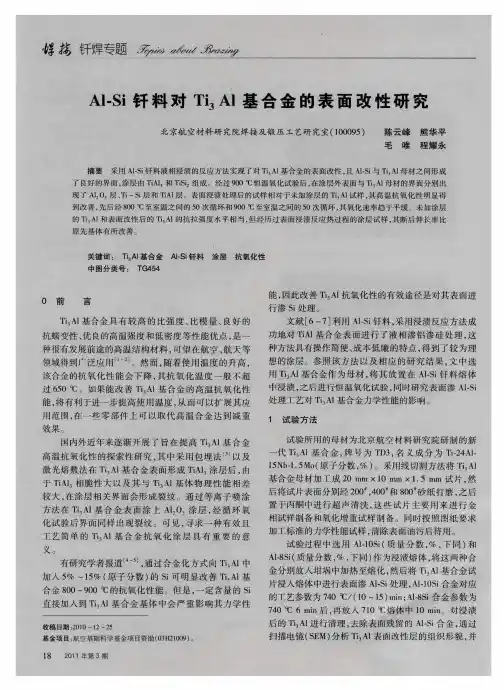 Al-Si钎料对Ti3Al基合金的表面改性研究