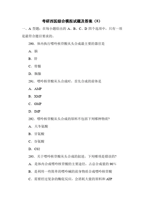 最新考研西医综合模拟试题及答案(8)