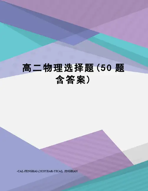高二物理选择题(50题含答案)