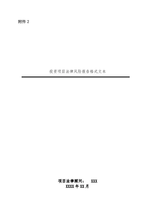 投资项目法律风险报告格式文本.doc