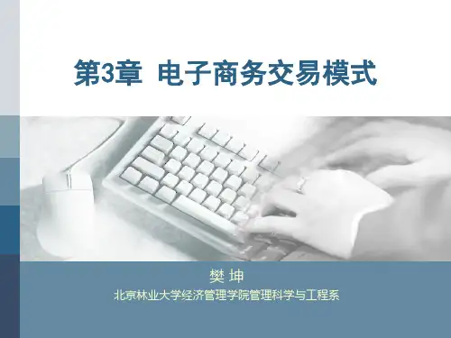 (电子商务概论课件)第3章电子商务交易模式