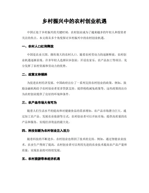 乡村振兴中的农村创业机遇