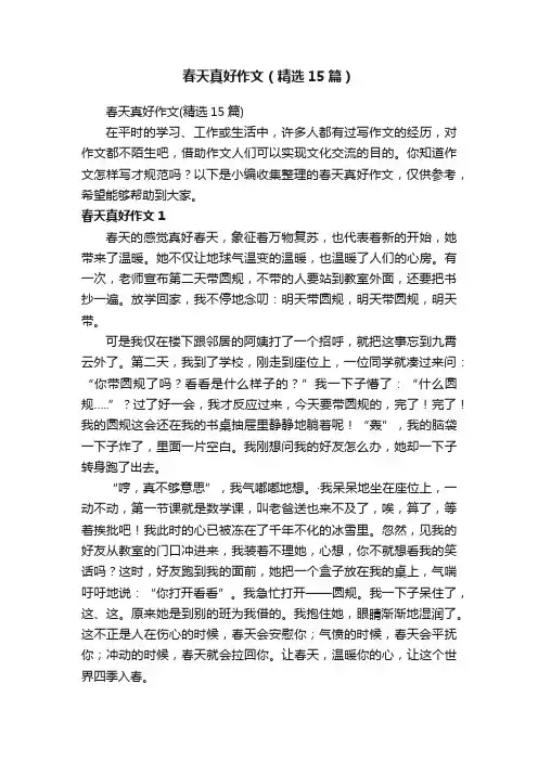 春天真好作文（精选15篇）