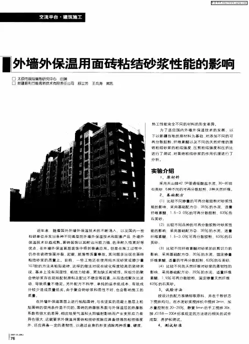 外墙外保温用面砖粘结砂浆性能的影响