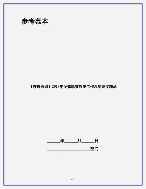 【精选总结】2019年乡镇脱贫攻坚工作总结范文精品
