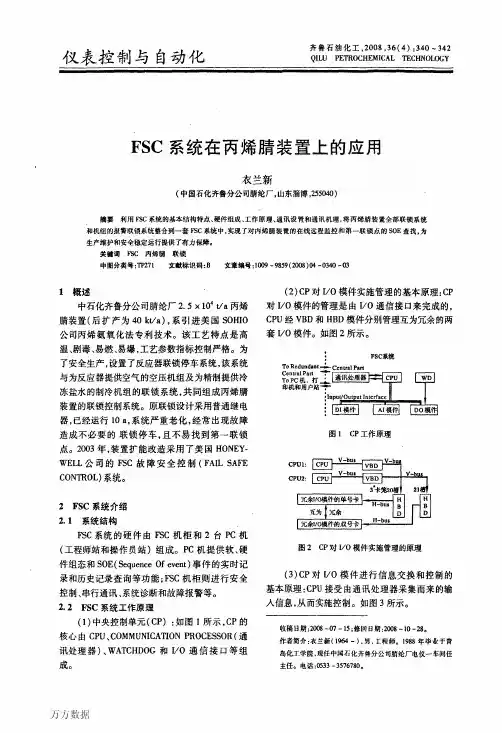 FSC系统在丙烯腈装置上的应用