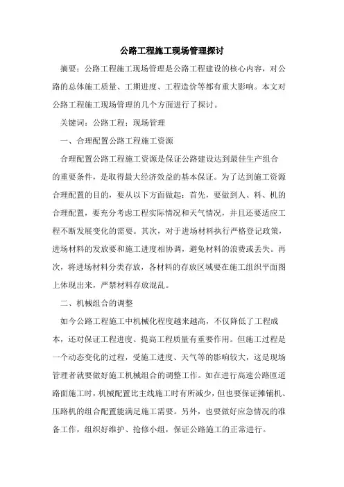 公路工程施工现场管理探讨