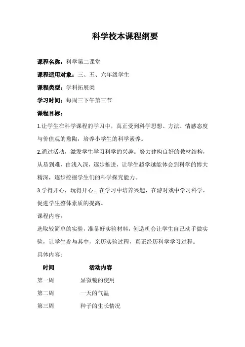 科学第二课堂课程纲要