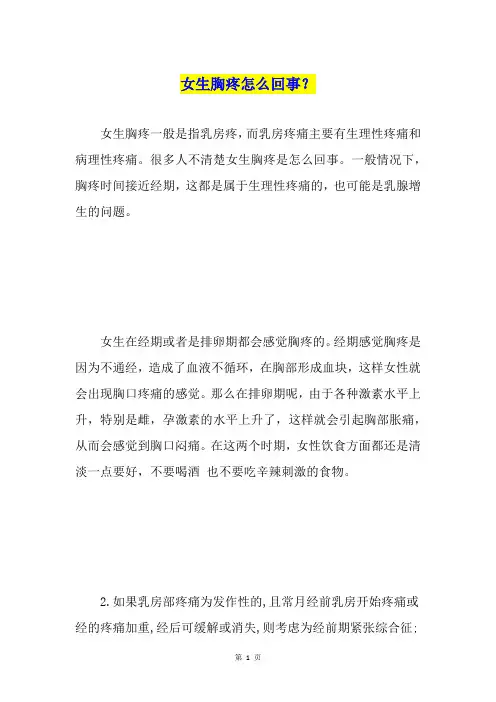 女生胸疼怎么回事？
