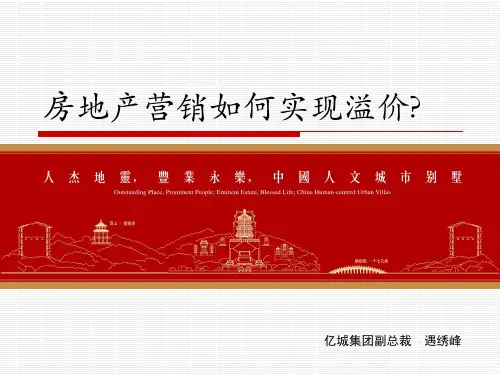 100919下午《房地产销售如何实现溢价》-遇....