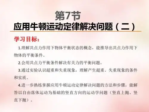 2015高中物理 4.7用牛顿运动定律解决问题(二)课件 新人教版必修1