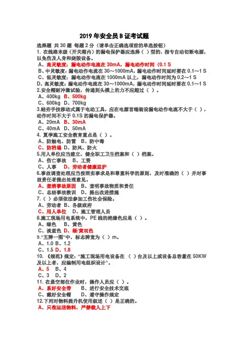 2019安全员B证考试题