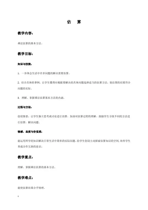 (人教新课标)四年级上册数学教案估算教学设计