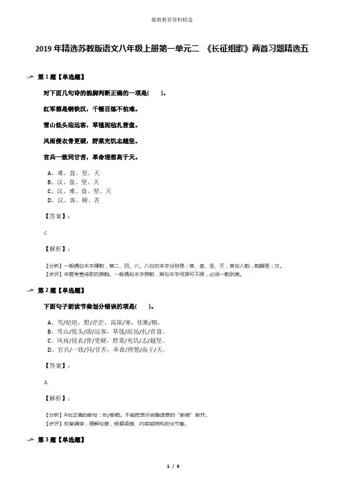 2019年精选苏教版语文八年级上册第一单元二 《长征组歌》两首习题精选五