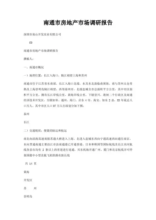 南通市房地产市场调研报告