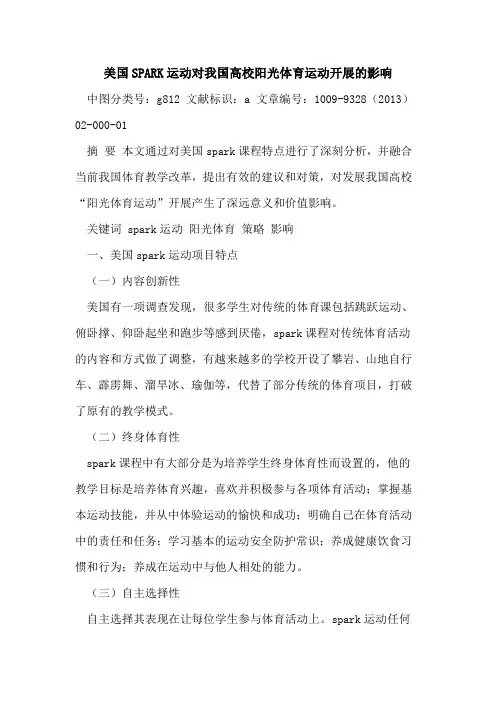 美国SPARK运动对我国高校阳光体育运动开展的影响