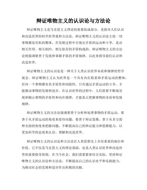 辩证唯物主义的认识论与方法论