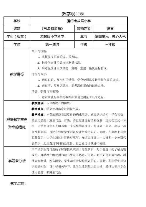 三年级科学教案-苏教版小学科学三年级下册气温有多高-说课一等奖