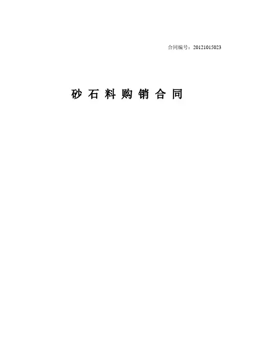 砂石料购销合同(试用本)