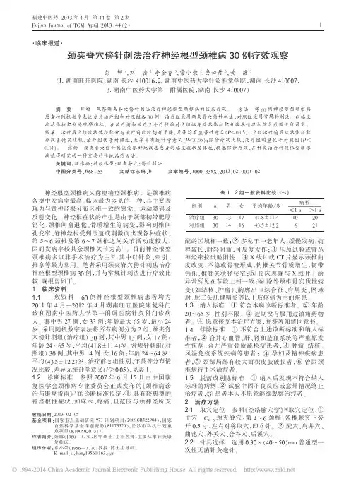 颈夹脊穴傍针刺法治疗神经根型颈椎病 30 例疗效观察