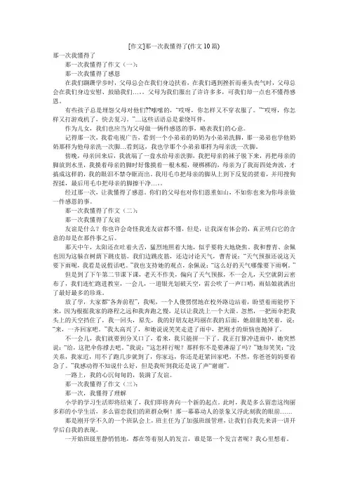 [作文]那一次我懂得了(作文10篇)