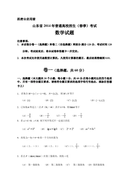 2014山东省春季高考数学真题精编Word